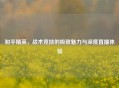 和平精英，战术竞技的极致魅力与深度直播体验
