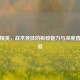 和平精英，战术竞技的极致魅力与深度直播体验