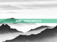 神恩骑，穿越时空的传奇之旅