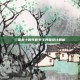 三国杀十周年曹节主界面设计解析