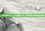 lol赏金配什么，LOL赏金配什么？最强搭档与完美组合全解析