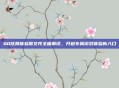 QQ炫舞体验服文件全面解读,开启专属游戏体验新入口