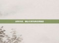 绒布火鸡，复古与现代的完美融合