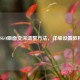 CSGO画面变深调整方法，详细设置教程