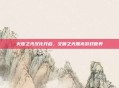 火炬之光汉化开启，文明之光照亮游戏世界