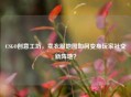 CSGO创意工坊，卖衣服地图如何变身玩家社交新阵地？