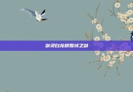 剑灵白龙鳞雪域之剑