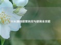 PUBG滑翔喷雾购买与使用全攻略