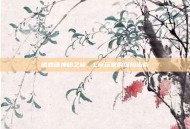 诺森德神秘之旅，LM玩家的探险指南