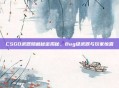CSGO武器隐藏秘密揭秘,Bug级武器与玩家惊喜