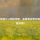 和平精英M762终极攻略，鲨鱼解说带你制霸刚枪战场！