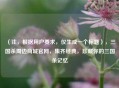 （注，根据用户要求，仅生成一个标题），三国杀周边商城官网，集齐经典，珍藏你的三国杀记忆