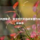 Steam兵团集结，数字时代的游戏军团与玩家社群革命