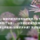 （注，根据您提供的参考标题风格，以下为符合要求的1个标题），CF手游吐枪操作全网刷屏！官方未公开机制or玩家逆天手速？实战验证真相