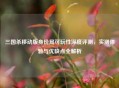 三国杀移动版身份局可玩性深度评测，实测体验与优缺点全解析