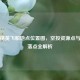 和平精英飞船地点位置图，空投资源点与战术落点全解析