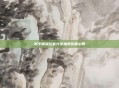 和平精英玩家分享抽奖装备心得