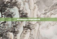 和平精英玩家分享抽奖装备心得