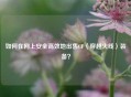 如何在网上安全高效地出售CF（穿越火线）装备？
