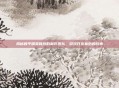 揭秘和平精英背后的制作团队，游戏开发幕后的故事