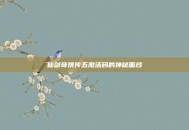 仙剑奇侠传五激活码的神秘面纱