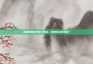 英雄联盟选手实力排名，谁是真正的王者？