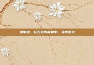 图中图，在无穷的嵌套中，寻找意义
