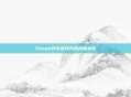 Steam共享游戏存档问题解析
