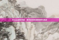 Steam退款风波，数字游戏市场的陷阱与挑战