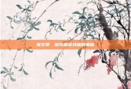 赛尔号，探索角色特质的奥秘