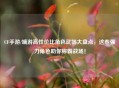 CF手游/端游高性价比角色武器大盘点，这些强力角色助你称霸战场！