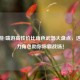 CF手游/端游高性价比角色武器大盘点，这些强力角色助你称霸战场！