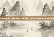 姓杨的皇帝，杨花落尽，帝王梦，历史长河中的几位杨姓皇帝