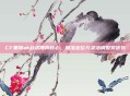 CF黑锋ak战术博弈核心,精准定位与灵活调整筑优势