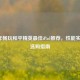 2024年畅玩和平精英最佳iPad推荐，性能实测与选购指南