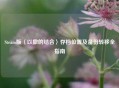 Steam版〈以撒的结合〉存档位置及备份转移全指南