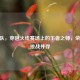 VG战队，穿越火线赛场上的王者之师，荣耀与挑战并存
