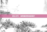 裂心之弓，破局重塑的锐利锋芒