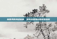 新世界的海盗秘籍，探索未知海域的传奇指南