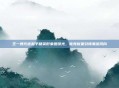 王一博代言和平精英形象图曝光，电竞新星引领潮流风向