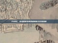 PUBG，市场熊套装的深度解析与玩家指南