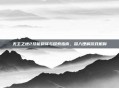 无主之地2技能翻译与探索指南，深入理解游戏机制