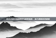 无主之地2技能翻译与探索指南，深入理解游戏机制