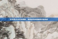 符文页x2大礼包揭秘，探索游戏内隐藏的丰富内容