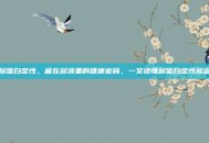 尿蛋白定性，藏在尿液里的健康密码，一文读懂尿蛋白定性检查