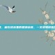 尿蛋白定性，藏在尿液里的健康密码，一文读懂尿蛋白定性检查