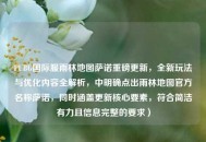 PUBG国际服雨林地图萨诺重磅更新，全新玩法与优化内容全解析，中明确点出雨林地图官方名称萨诺，同时涵盖更新核心要素，符合简洁有力且信息完整的要求）