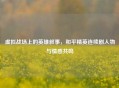 虚拟战场上的英雄叙事，和平精英连续剧人物与情感共鸣