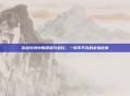 穿越火线中的漠然与老白,一段不平凡的友情故事