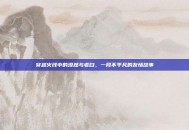 穿越火线中的漠然与老白，一段不平凡的友情故事